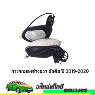 กระจกมองข้าง อัลติส ปี 2019-2020