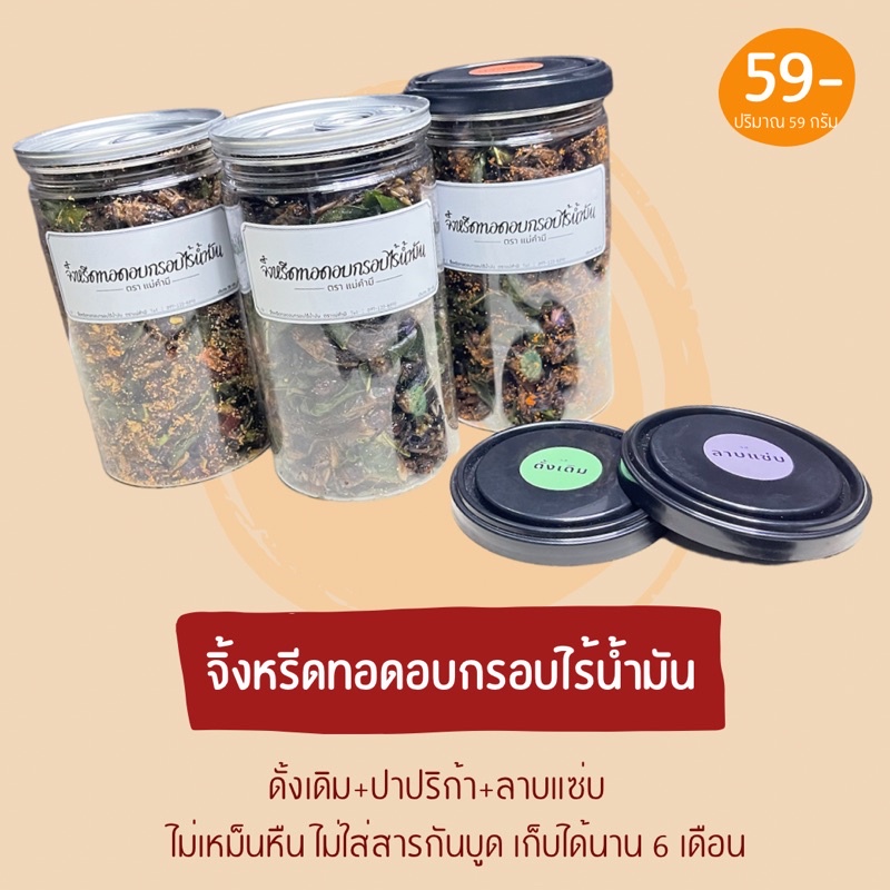 จิ้งหรีดทอดอบกรอบ 3 รสชาติ แมลงทอดปรุงรสพร้อมทาน 59กรัม