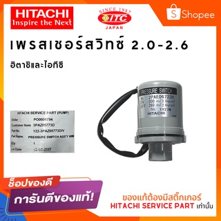 PRESSURE SWITCH HITACHI เพรสเชอร์สวิทซ์ 2.0-2.6 สวิทซ์แรงดัน ปั๊มน้ำฮิตาชิและไอทีซี