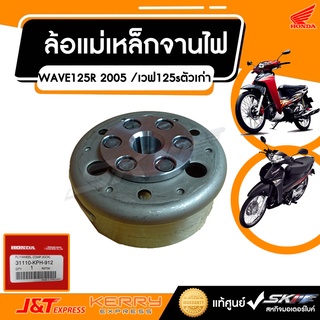 ล้อแม่เหล็กจานไฟ   เวฟ125R 2005 /​เวฟ125sตัวเก่า(ตัวไฟเลี้ยวบังลมคาร์บู) แท้ศูนย์  HONDA (31110-KPH-912)