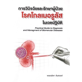 [ศูนย์หนังสือจุฬาฯ] 9786165883597 การวินิจฉัยและรักษาผู้ป่วยโรคโกลเมอรูลัสในเวชปฏิบัติ (N111)