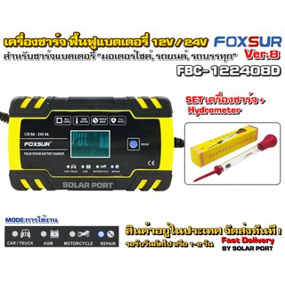 SET สุดคุ้ม เครื่องชาร์จ ฟื้นฟูแบตเตอรี่ FOXSUR รุ่น FBC-122408D Ver.8 (สีเหลือง) + Hydromter กล่องเหลือง