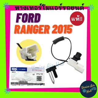 หางเทอร์โม แท้!!! FORD RANGER 2015 2016 เซนเซอร์อุณหภูมิ ฟอร์ด เรนเจอร์ 15 - 16 เทอโม เทอร์มิสเตอร์ ปรับอากาศ เซ็นเซอร์