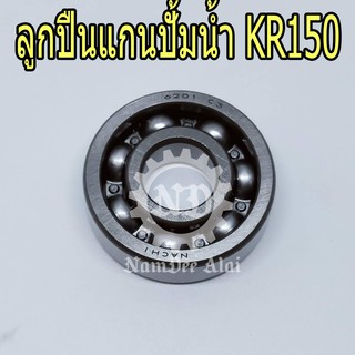 KAWASAKI ลูกปืนแกนปั้มน้ำ KR150 แท้ศูนย์ (601B6201)