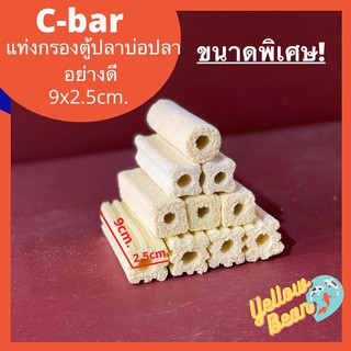 ซีบาร์ C-barวัสดุกรองตู้ปลาบ่อปลา ขนาดพิเศษ อย่างดี