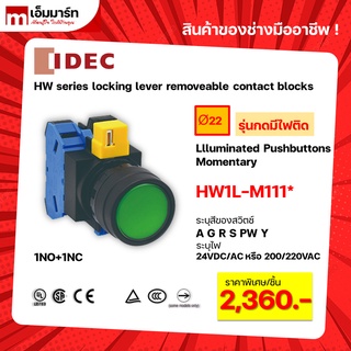 สวิตช์ปุ่มกดมีไฟ llluminated pushbutton switch IDEC HW1L-M111 ของเเท้