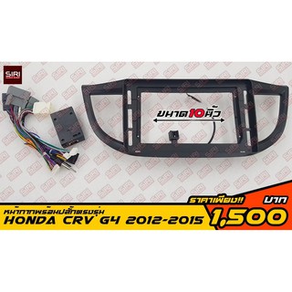 หน้ากากเครื่องเล่นตรงรุ่น 10" HONDA CRV G4 2012-2015 ฟรีปลั๊กตรงรุ่น