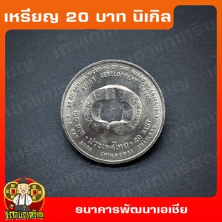 เหรียญ20บาท สภาผู้ว่าการธนาคารพัฒนาเอเซีย (A.D.B) ที่ระลึก เหรียญสะสม ไม่ผ่านใช้ UNC