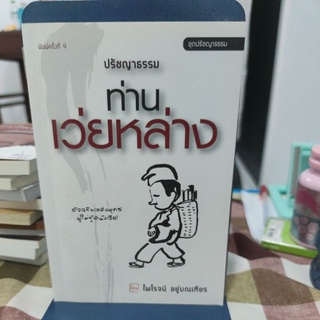 ปรัชญาธรรมท่านเว่ยหล่างผู้เขียน: ไพโรจน์ อยู่มณเทียร