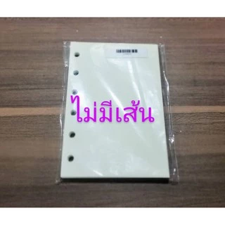 กระดาษรีฟิล paper refills A7 - 6 รู 100 แกรม (1 แพ็ค 45 แผ่น)