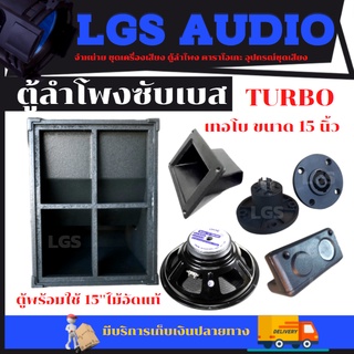 ตู้ลำโพงซับเบส LGS-TURBO เทอโบ 15 นิ้ว ไม้อัดแท้ พร้อมใช้ ราคาต่อ1ใบ