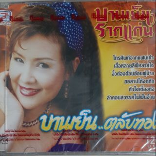 ซีดีเพลง บานเย็น รากแก่น (ซีล)