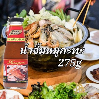 น้ำจิ้มหมูกะทะขนาด 275กรัม  รสชาติเปรี้ยว หวาน เผ็ด กลมกล่อมลงตัว พร้อมส่ง มีเก็บเงินปลายทาง