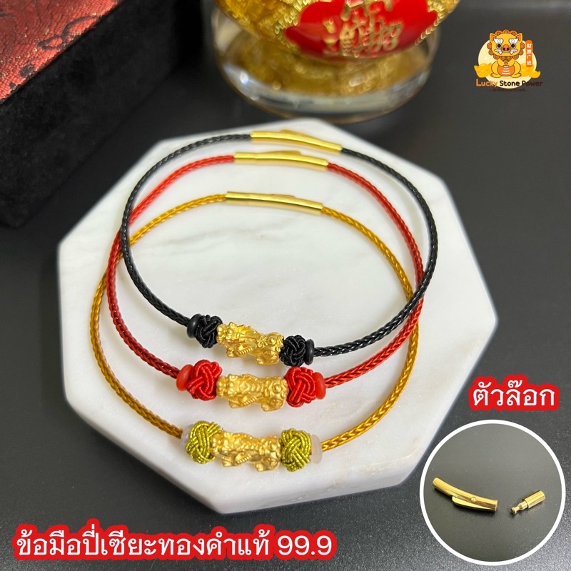 ข้อมือปี่เซียะทอง 99.9 (รุ่นตัวล็อก) น้ำหนักปี่เซียะ 0.1 และ 0.2 กรัม มีใบรับประกันทองคำแท้