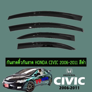 กันสาด Civic 2006-2011 สีดำ