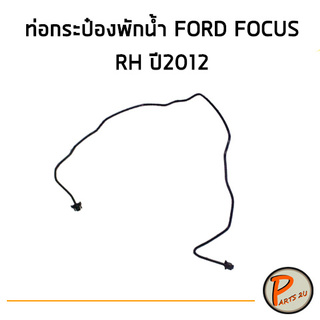 อะไหล่แท้ / ท่อยางกระป๋องพักน้ำ FORD FOCUS ปี 2012 ท่อนบน RH ฟอร์ด โฟกัส ท่อกระป๋องพักน้ำ