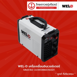 WEL-D เครื่องเชื่อมอินเวอร์เตอร์ MMA160 AAWDMMA160D1 |ชิ้น| TTR Store