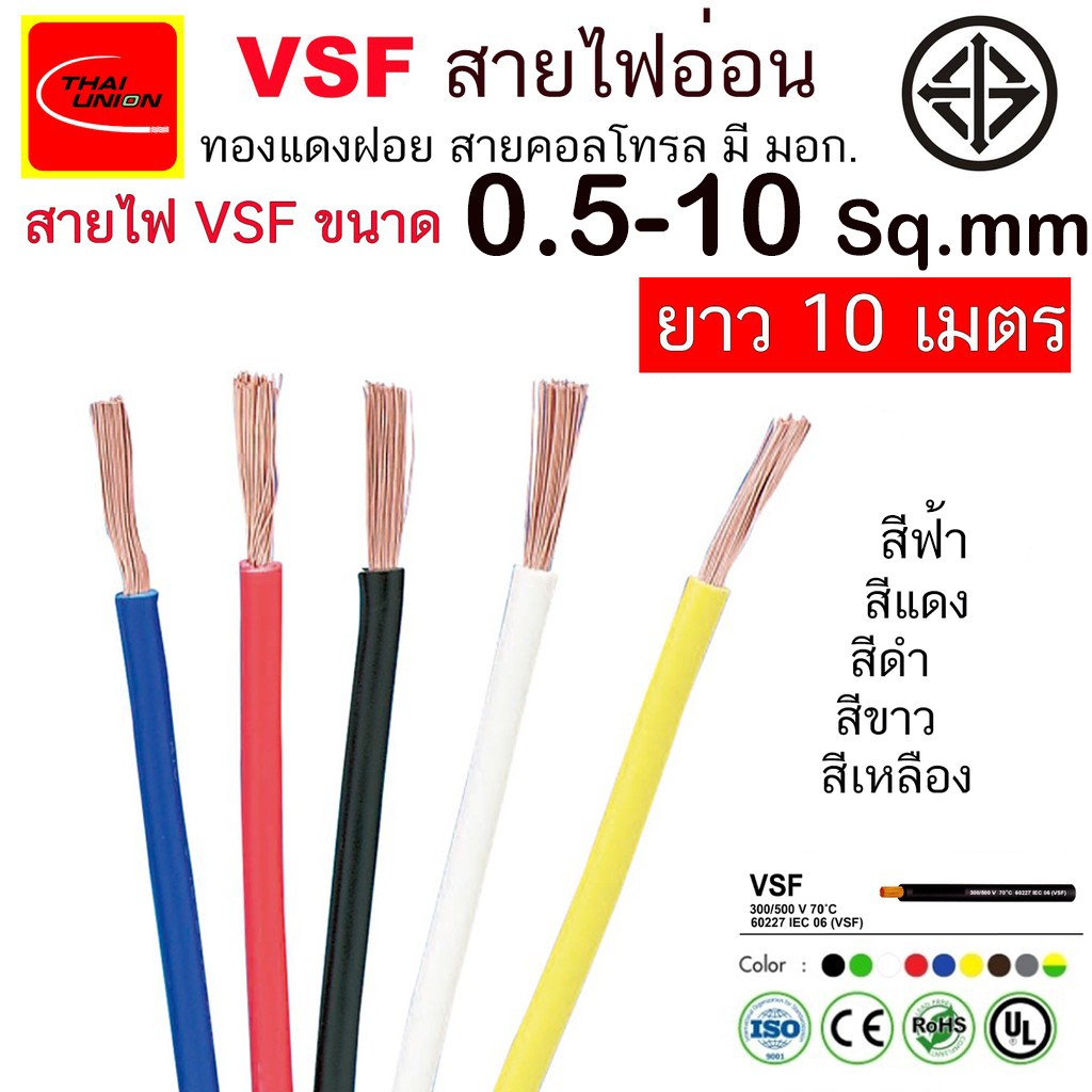 สายไฟ Vsf Thai Union มาตรฐาน มอก. ตัดยาว 10 เมตร | Shopee Thailand
