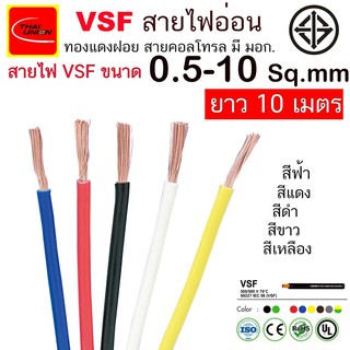 สายไฟ VSF THAI UNION มาตรฐาน มอก.  ตัดยาว 10 เมตร