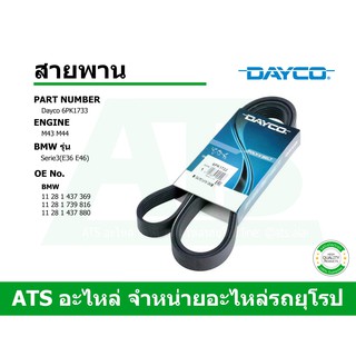  BMW สายพาน 6PK1733 ยี่ห้อ Dayco เครื่อง M43 (ปี 97-&gt; ) M44 รุ่น Serie3 ( E36 E46 )