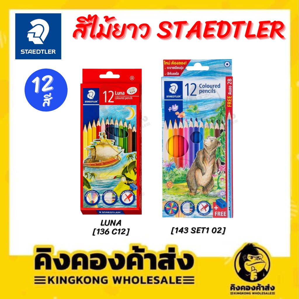 Staedtler ดินสอสีไม้ ดินสอสี สีไม้ลูน่า แท่งยาว 12 สี #143 / #136