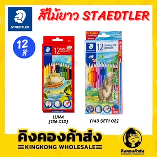 Staedtler ดินสอสีไม้ ดินสอสี สีไม้ลูน่า แท่งยาว 12 สี  #143 / #136