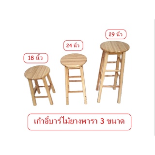 เก้าอี้บาร์ไม้ยางพาราแท้ 3รุ่น18นิ้ว24นิ้ว29นื้ว