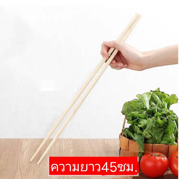 (พร้อมส่ง) ตะเกียบไม้ยาว 45ซม. ทำจากไม้ไผ่แท้ ทอด ต้ม ผัด ปลอดภัย ไม่ละลาย