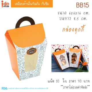 Idopackage -  (BB15) กล่องเบเกอรี่ กล่องคุกกี้ ขนาด 6 x 6 x 16 cm. (รวมโดม) แพ็คละ 10 ใบ