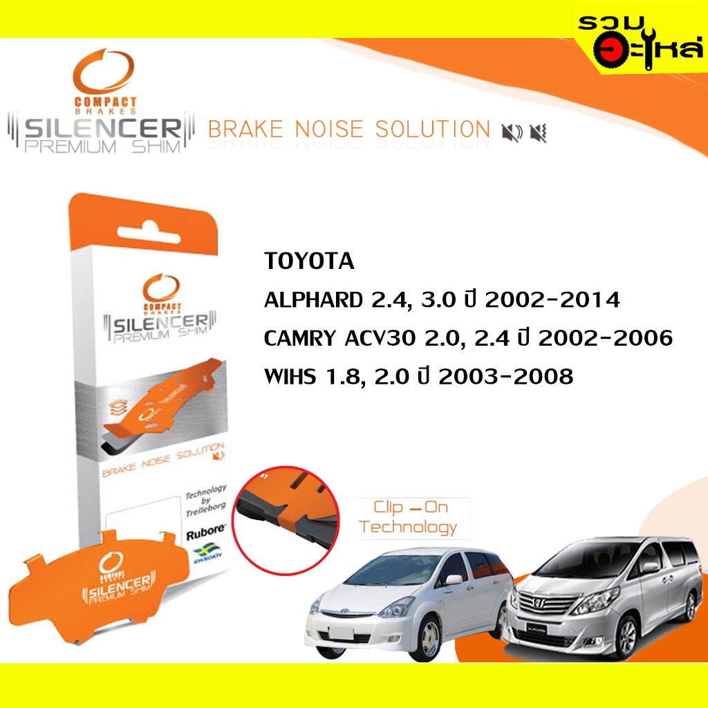 Compact Brakes Shim CS-659 แผ่นรองดิสเบรคหลัง ใช้กับ Toyota Alphard 2.4, 3.0 , Camry ACv30 2.0,2.4, Wish📍1ชุดมี 4ชิ้น📍