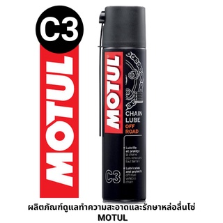 MOTUL C3 (CHAIN LUBE OFF ROAD) หล่อลื่นโซ่ ทางฝุ่น