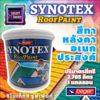 ✨✨✨ ล้างสต๊อก beger สีทาหลังคา เบเยอร์ ซินโนเท็กซ์ SYNOTEX ขนาดแกลอน 3.785 ลิตร กึ่งเงา - สีหลังคา สีน้ำ สีน้ำอคริลิค