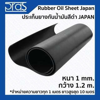 Rubber Oil Sheet Japan ประเก็นยางกันน้ํามันสีดำ Japan ขนาด หนา 1 mm. กว้าง 1.2 เมตร (จำหน่ายความยาว ทุก 1 เมตร)