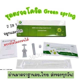 [ใช้โค้ด NS99LIFE ลด25%] ชุดตรวจโควิด ชุดตรวจATK ยี่ห้อGreen spring มีอย. ส่งของทุกวัน