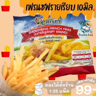 เฟรนช์ฟรายเรียบ 7มิล 10 มิล🍟 French Fries 1กก. พร้อมส่ง เฟรนฟราย มันฝรั่งทอด เฟรชฟราย🧀