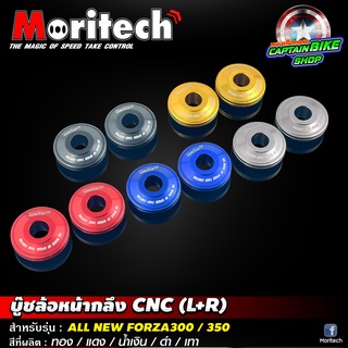 บู๊ชล้อหน้ากลึง CNC Moritech สำหรับรถรุ่น #FORZA350 / FORZA300 ปี 2018