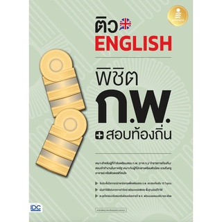 ติว English พิชิต ก.พ. + สอบท้องถิ่น มั่นใจเต็ม 100 จับประเด็น ไวยากรณ์ เตรียมสอบ พร้อมเฉลย อย่างละเอียด ไอดีซ๊ IDC gz