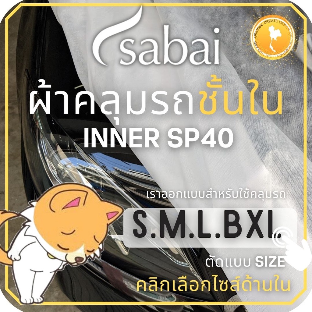 SABAI ผ้าคลุมรถชั้นใน SP40 SIZE S M L XL กันรอย กันสีตก #ผ้าคลุมรถยนต์ inner car cover ครอบคลุมสำหร