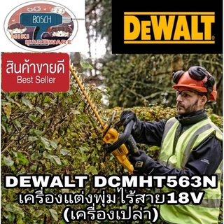 DEWALT DCMHT563N เครื่องตัดแต่งพุ่มไม้ไร้สาย18V(เครื่องเปล่า)ของแท้100%