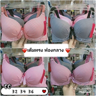 เสื้อในเต็มทรง ฟองน้ำปานกลาง เก็บทรง