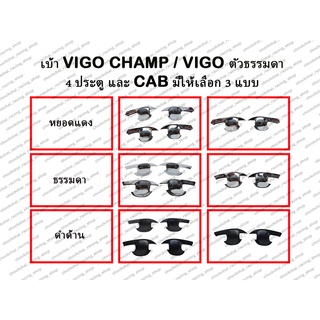 เบ้าประตู VIGO CHAMP / VIGO ธรรมดา มีทั้ง CAB และ 4 ประตู