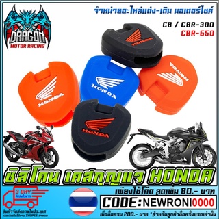 ซิลิโคน เคสกุญแจ HONDA    HONDA CB CBR300 CBR650 (MS1177)