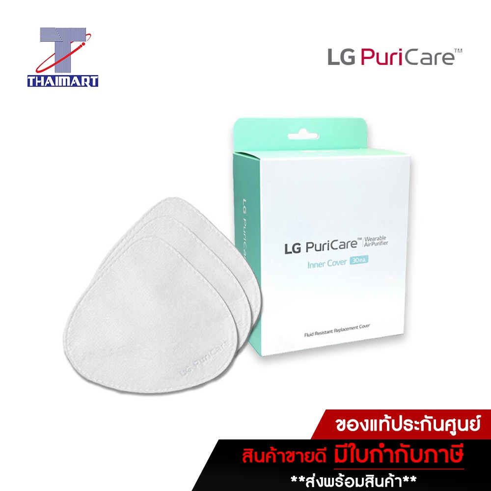 [พร้อมส่ง]LG PuriCare™ Inner Cover แผ่นกรองอากาศด้านใน สำหรับหน้ากากฟอกอากาศ LG รุ่น AP300AWFA - Pack 30 ea.