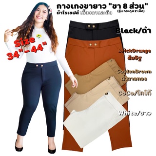 B5L-BS016 BigSize 34-44" กางเกงขายาวผู้หญิงสำหรับสาวอวบอ้วน รุ่น 2 กระดุมคู๋ด้านหน้า "ขา 8 ส่วน" ผ้าโรเชฟ สวมใส่สบาย