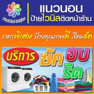 ป้ายไวนิล ร้านซักอบรีด  เปลี่ยนชื่อร้านฟรี เบอร์โทรศัพท์ฟรี