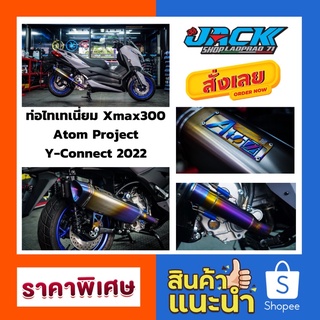 ท่อ Atom Project Xmax300 Y-connect ไทเทเนี่ยมแท้ ทั้งใบ