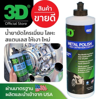 3D Metal Polish 16oz น้ำยาเช็ดทำความสะอาดพร้อมเคลือบ โลหะ สแตนเลส โครเมี่ยม เหล็ก โลหะ ล้ออัลลอย ล้อแม็ค นำเข้าจาก USA