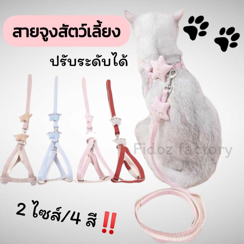 Fidoz​ factory​ สายจูงสัตว์เลี้ยง สายจูงแมว สุนัข รัดอกพร้อมสายจูง