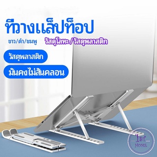 สามารถพับเก็บได้  วงเล็บมัลติฟังก์ชั่น ปรับได้หลายมุม แท่นวางแล็ปท็อป   Notebook stand