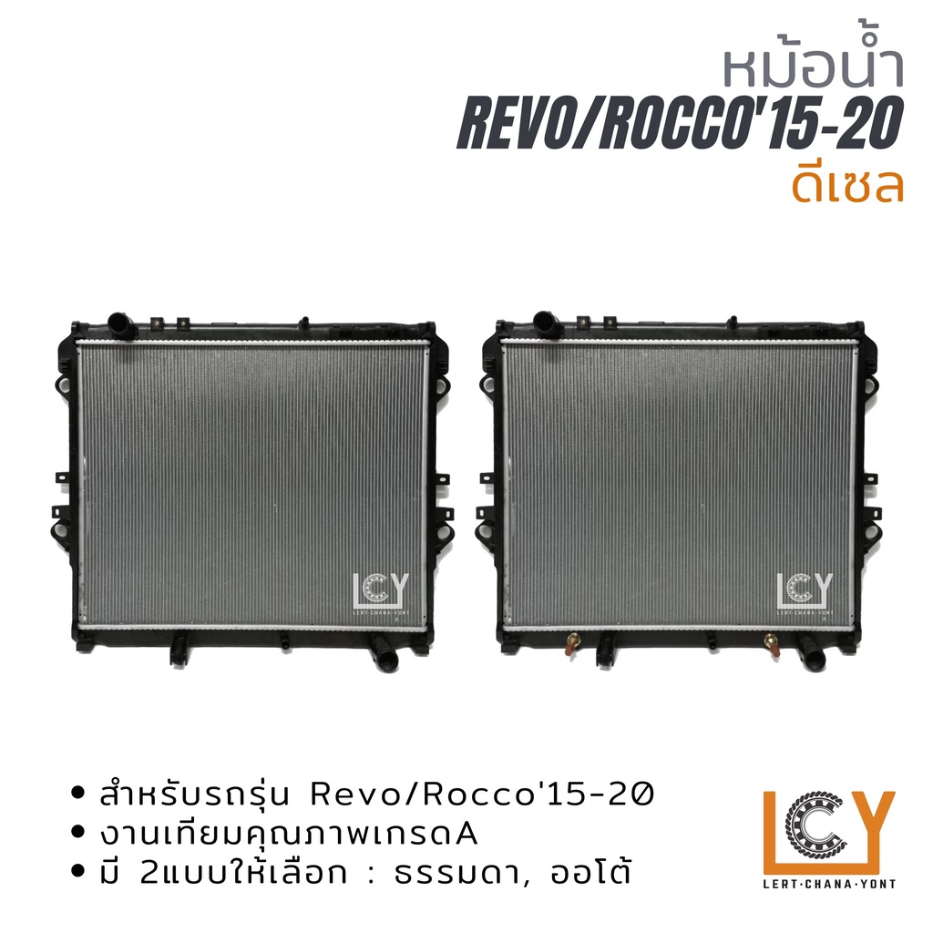 หม้อน้ำ Toyota Hilux Revo/Rocco 2015-2020 ดีเซล